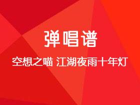 空想之喵《江湖夜雨十年灯》吉他谱G调吉他弹唱谱