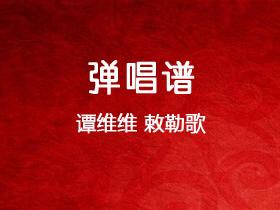 谭维维《敕勒歌》吉他谱C调吉他弹唱谱