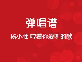 杨小壮《哼着你爱听的歌》吉他谱C调吉他弹唱谱
