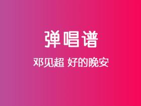 邓见超《好的晚安》吉他谱C调吉他弹唱谱