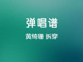 黄绮珊《拆穿》吉他谱G调吉他弹唱谱