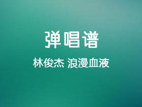 林俊杰《浪漫血液》吉他谱C调吉他弹唱谱