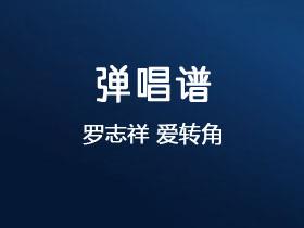 罗志祥《爱转角》吉他谱G调吉他弹唱谱