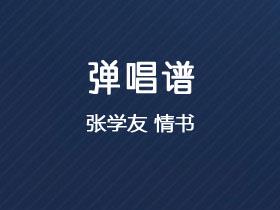 张学友《情书》吉他谱G调吉他弹唱谱