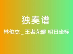 林俊杰_王者荣耀《明日坐标》吉他谱C调吉他指弹独奏谱