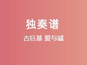 古巨基《爱与诚》吉他谱G调吉他指弹独奏谱