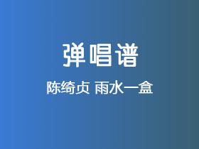陈绮贞《雨水一盒》吉他谱C调吉他弹唱谱