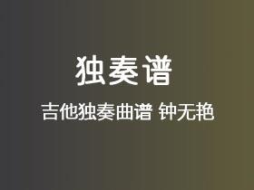 谢安琪《钟无艳》吉他谱G调吉他指弹独奏谱