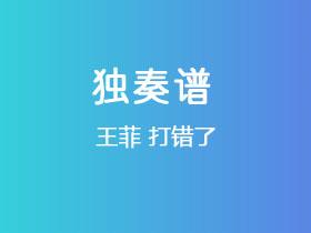 王菲《打错了》吉他谱G调吉他指弹独奏谱