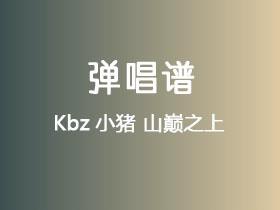 Kbz小猪《山巅之上》吉他谱C调吉他弹唱谱