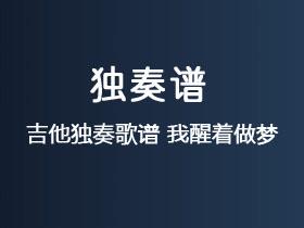 张学友《我醒着做梦》吉他谱G调吉他指弹独奏谱