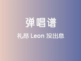 礼昂Leon《没出息》吉他谱C调吉他弹唱谱