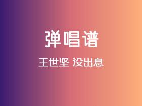 王世坚《没出息》吉他谱G调吉他弹唱谱