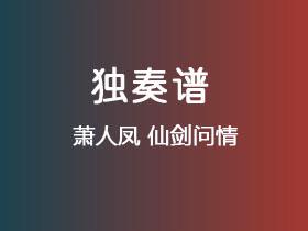萧人凤《仙剑问情》吉他谱G调吉他指弹独奏谱