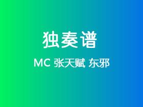 MC 张天赋《东邪》吉他谱C调吉他指弹独奏谱