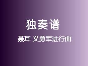 聂耳《义勇军进行曲》吉他谱G调吉他指弹独奏谱