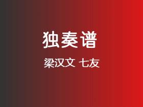 梁汉文《七友》吉他谱C调吉他指弹独奏谱
