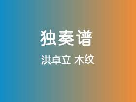 洪卓立《木纹》吉他谱C调吉他指弹独奏谱
