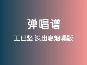 王世坚《没出息烟嗓版》吉他谱G调吉他弹唱谱