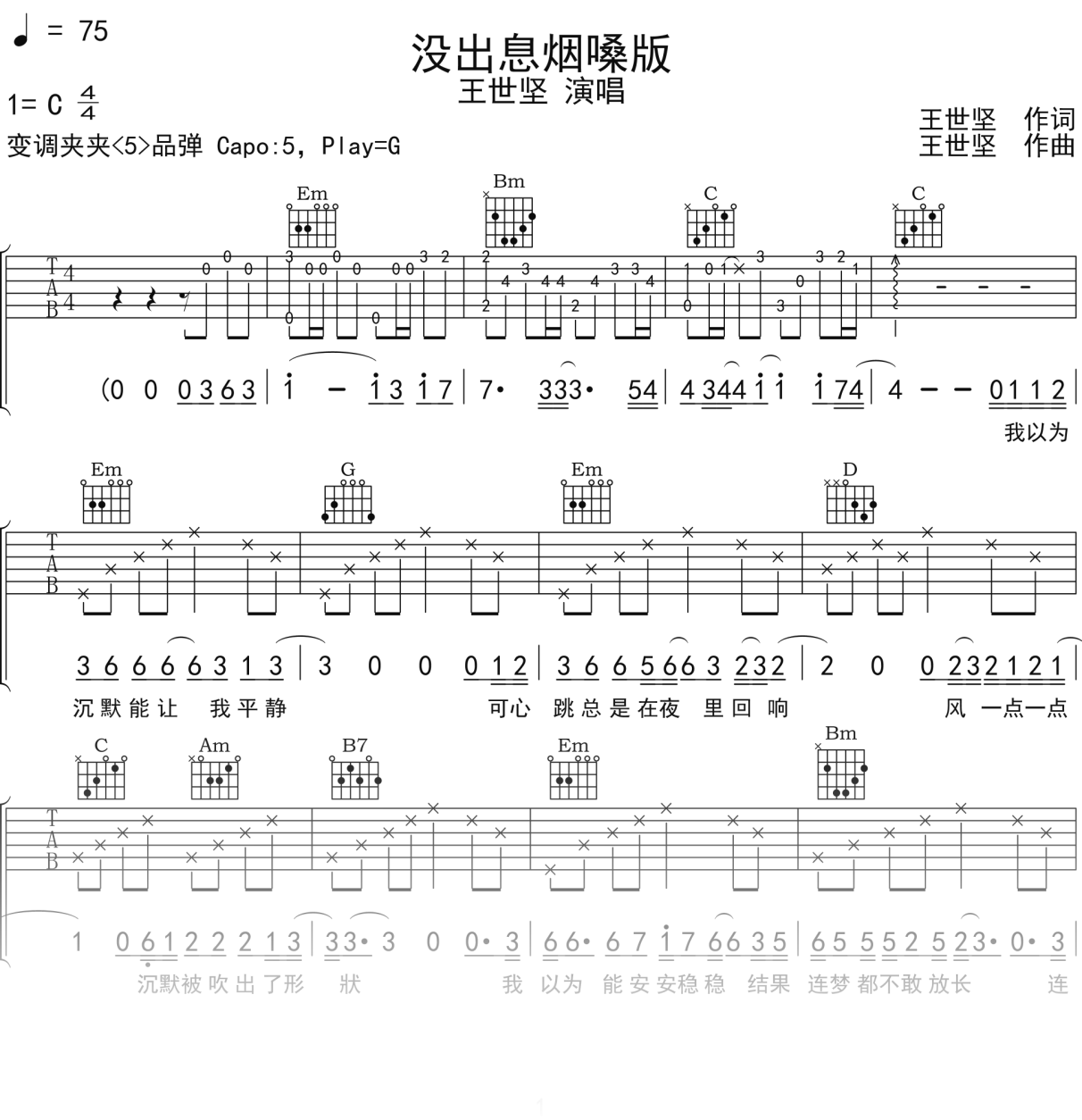 王世坚《没出息烟嗓版》吉他谱G调吉他弹唱谱