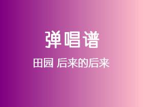 田园《后来的后来》吉他谱C调吉他弹唱谱