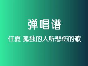 任夏《孤独的人听悲伤的歌》吉他谱C调吉他弹唱谱