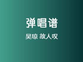 吴琼《故人叹》吉他谱C调吉他弹唱谱
