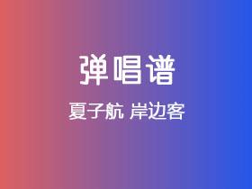 夏子航《岸边客》吉他谱G调吉他弹唱谱
