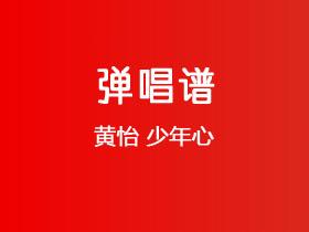黄怡《少年心》吉他谱F调吉他弹唱谱