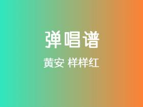 黄安《样样红》吉他谱C调吉他弹唱谱