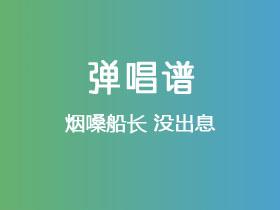 烟嗓船长《没出息》吉他谱G调吉他弹唱谱