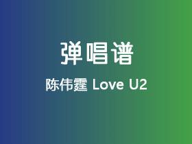 陈伟霆《Love U2》吉他谱C调吉他弹唱谱