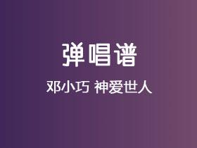 邓小巧《神爱世人》吉他谱C调吉他弹唱谱