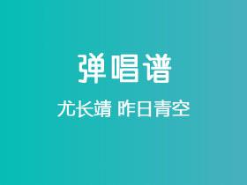 尤长靖《昨日青空》吉他谱E调吉他弹唱谱