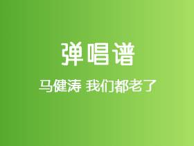 马健涛《我们都老了》吉他谱G调吉他弹唱谱