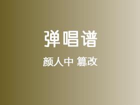 颜人中《篡改》吉他谱G调吉他弹唱谱
