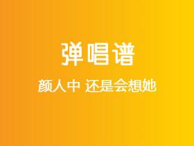 颜人中《还是会想她》吉他谱G调吉他弹唱谱