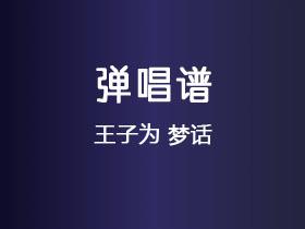王子为《梦话》吉他谱G调吉他弹唱谱