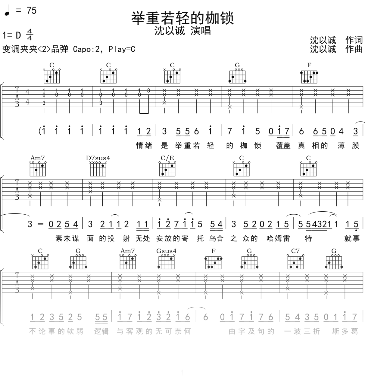 沈以诚《举重若轻的枷锁》吉他谱C调吉他弹唱谱