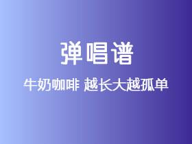 牛奶咖啡《越长大越孤单》吉他谱G调吉他弹唱谱