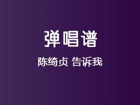 陈绮贞《告诉我》吉他谱C调吉他弹唱谱