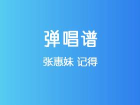 张惠妹《记得》吉他谱C调吉他弹唱谱