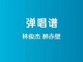 林俊杰《醉赤壁》吉他谱G调吉他弹唱谱