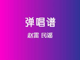 赵雷《民谣》吉他谱C调吉他弹唱谱