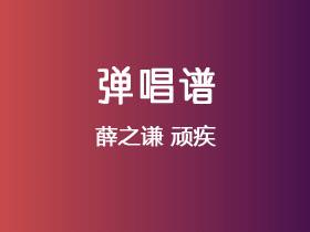 薛之谦《顽疾》吉他谱C调吉他弹唱谱