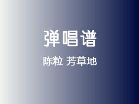 陈粒《芳草地》吉他谱C调吉他弹唱谱