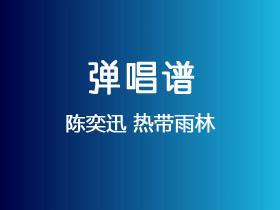 陈奕迅《热带雨林》吉他谱C调吉他弹唱谱