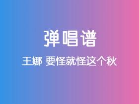 王娜《要怪就怪这个秋》吉他谱G调吉他弹唱谱