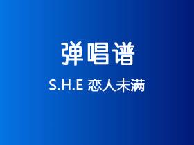 S.H.E《恋人未满》吉他谱C调吉他弹唱谱