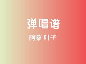 阿桑《叶子》吉他谱G调吉他弹唱谱